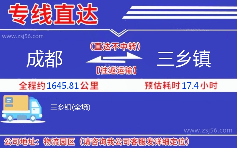 成都到三鄉(xiāng)鎮(zhèn)物流公司 成都到三鄉(xiāng)鎮(zhèn)物流公司