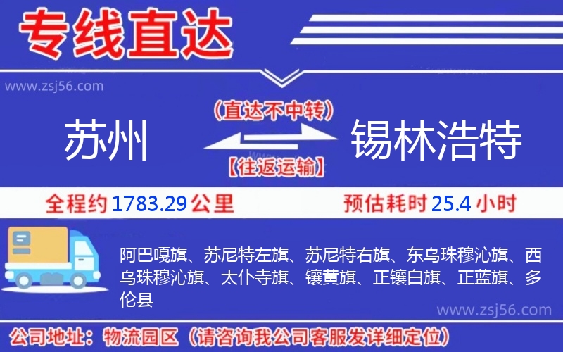 蘇州到錫林浩特物流公司 蘇州到錫林浩特物流公司