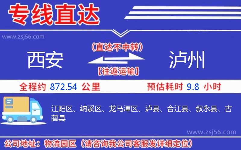 西安到瀘州物流公司 西安到瀘州物流公司