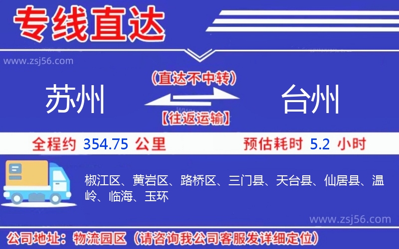 蘇州到臺(tái)州物流公司 蘇州到臺(tái)州物流公司