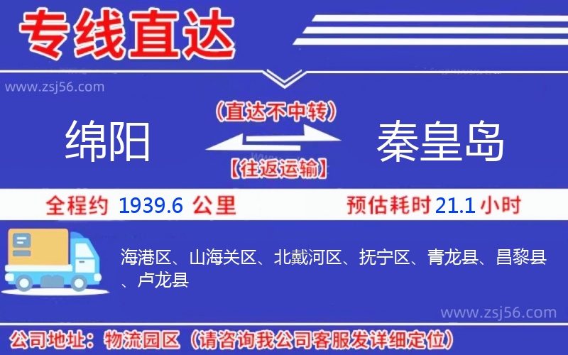 綿陽到秦皇島物流公司 綿陽到秦皇島物流公司