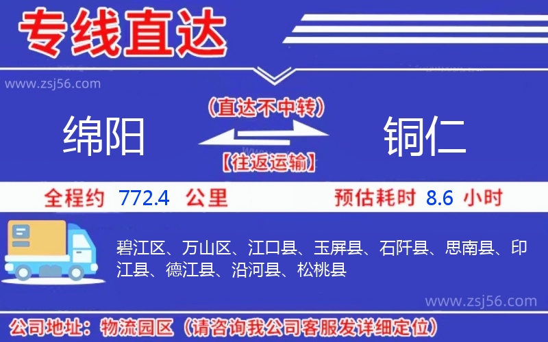 綿陽(yáng)到銅仁物流公司 綿陽(yáng)到銅仁物流公司