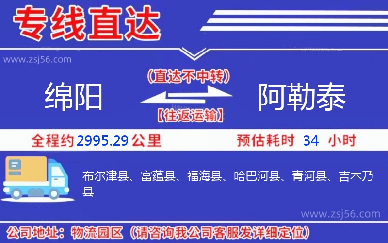 綿陽到阿勒泰物流公司 綿陽到阿勒泰物流公司