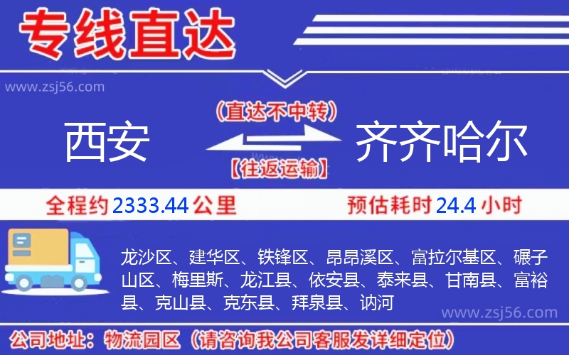 西安到齊齊哈爾物流公司 西安到齊齊哈爾物流公司