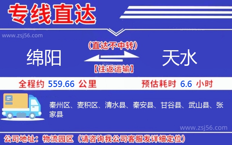 綿陽到天水物流公司 綿陽到天水物流公司