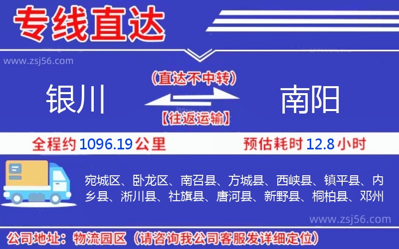 銀川到南陽物流公司 銀川到南陽物流公司