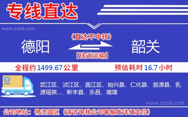 德陽到韶關物流公司