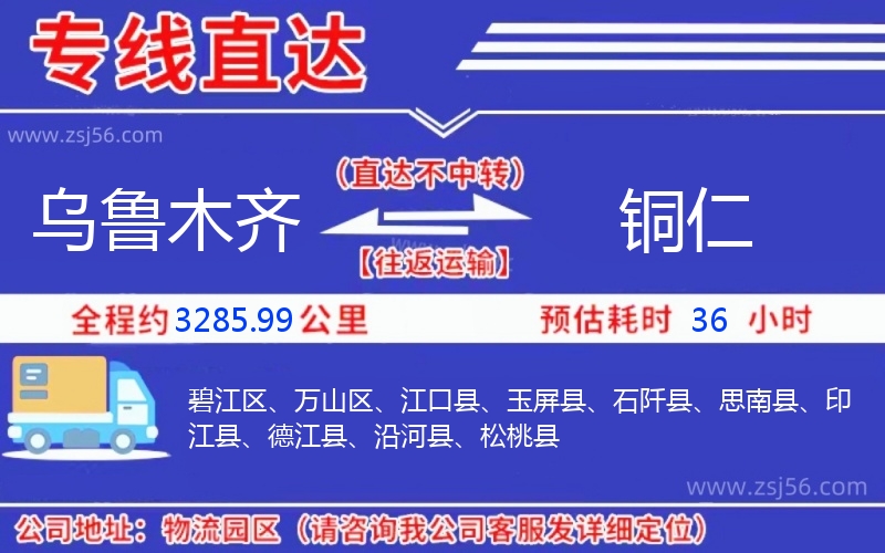 烏魯木齊到銅仁物流公司 烏魯木齊到銅仁物流公司