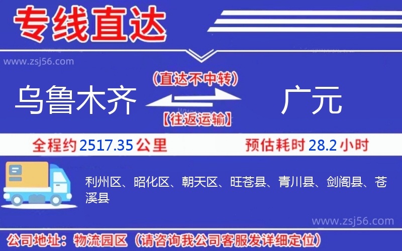 烏魯木齊到廣元物流公司