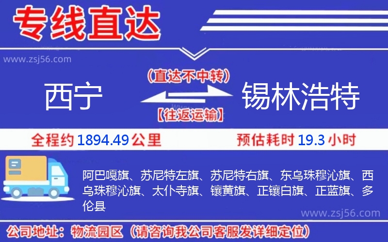 西寧到錫林浩特物流公司