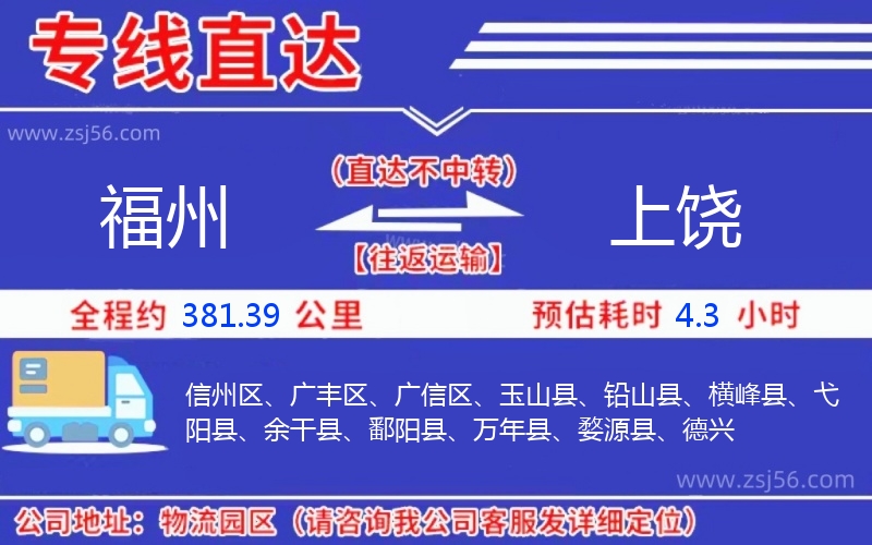 福州到上饒物流公司