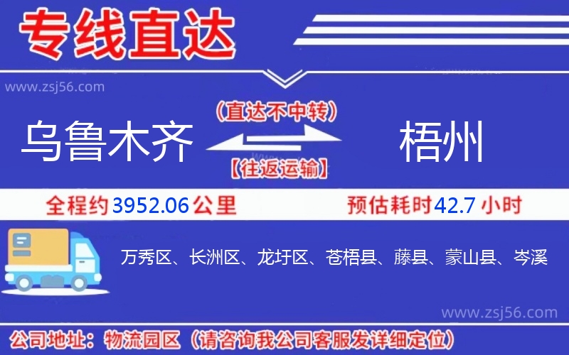 烏魯木齊到梧州物流公司 烏魯木齊到梧州物流公司