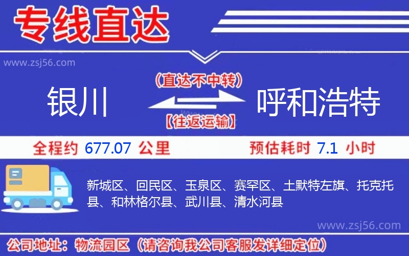 銀川到呼和浩特物流公司