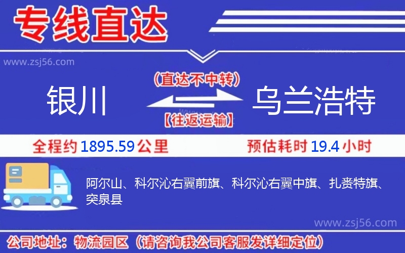 銀川到烏蘭浩特物流公司 銀川到烏蘭浩特物流公司