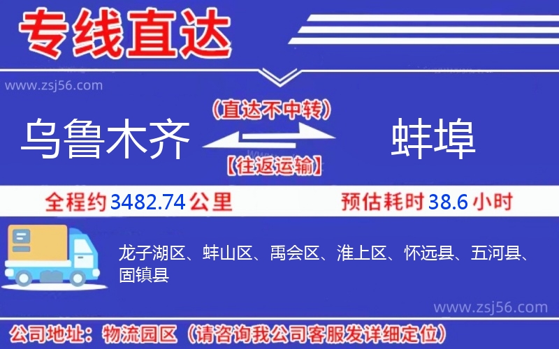 烏魯木齊到蚌埠物流公司 烏魯木齊到蚌埠物流公司