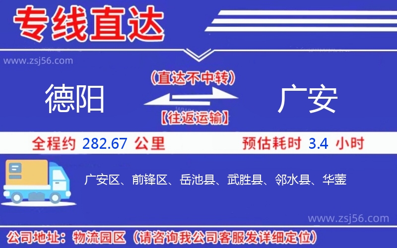 德陽(yáng)到廣安物流公司 德陽(yáng)到廣安物流公司