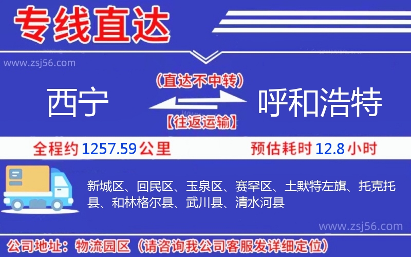 西寧到呼和浩特物流公司 西寧到呼和浩特物流公司