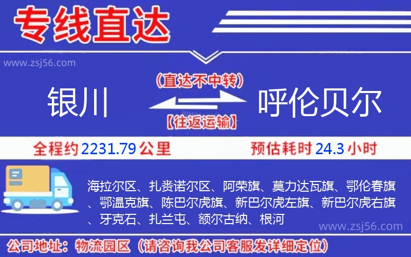 銀川到呼倫貝爾物流公司