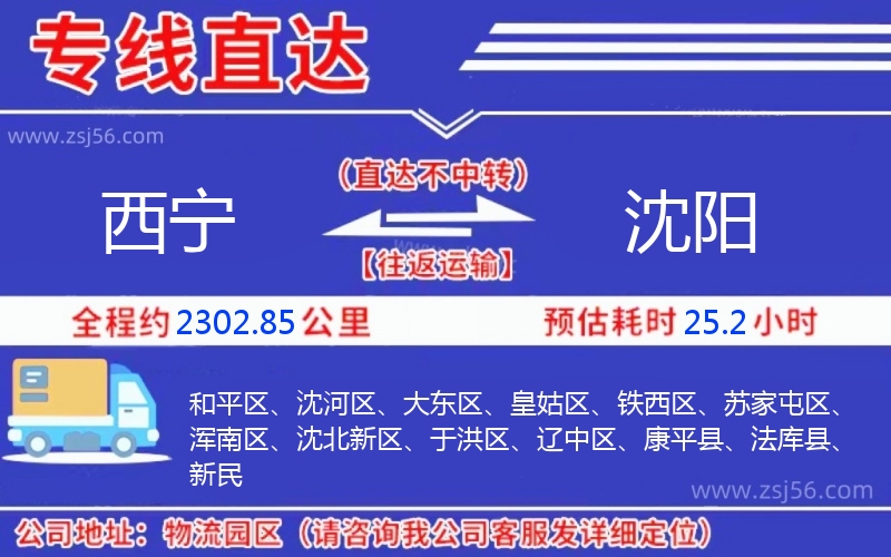 西寧到沈陽物流公司 西寧到沈陽物流公司