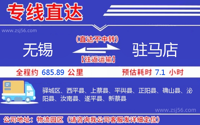 無錫到駐馬店物流公司 無錫到駐馬店物流公司