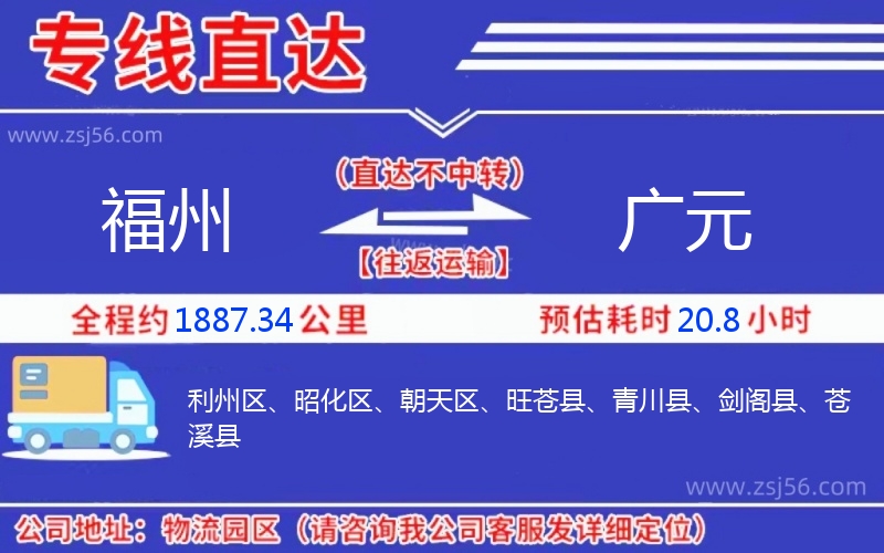 福州到廣元物流公司 福州到廣元物流公司