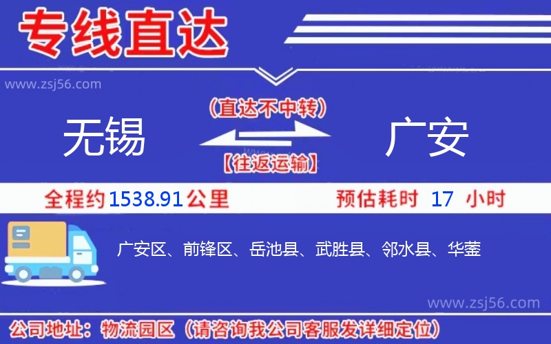 無錫到廣安物流公司 無錫到廣安物流公司