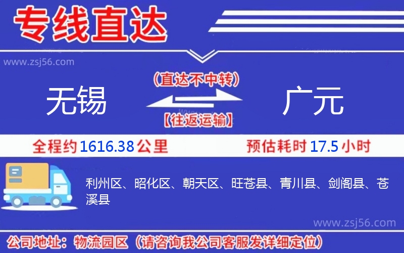 無錫到廣元物流公司 無錫到廣元物流公司