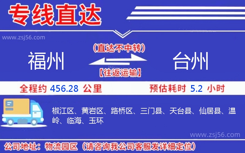 福州到臺(tái)州物流公司 福州到臺(tái)州物流公司