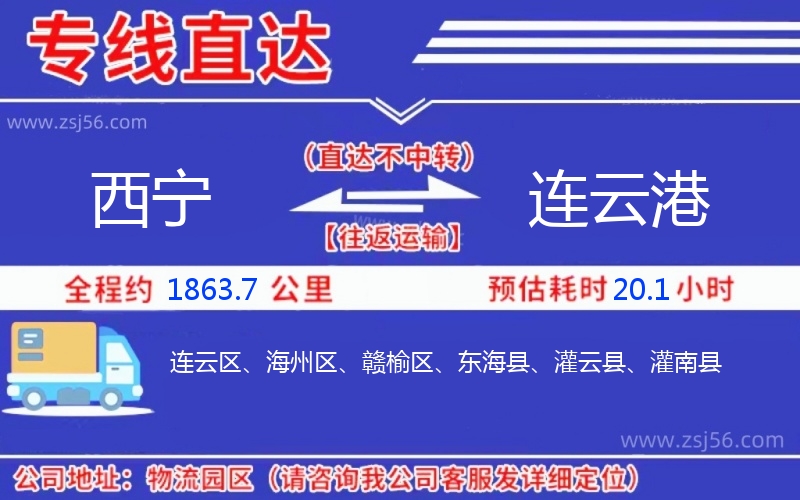 西寧到連云港物流公司 西寧到連云港物流公司