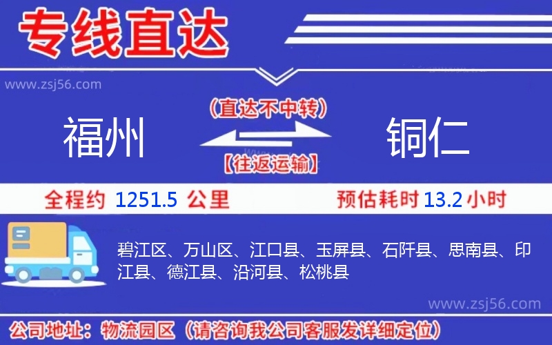 福州到銅仁物流公司 福州到銅仁物流公司