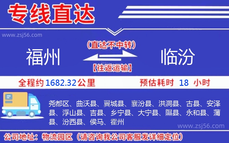 福州到臨汾物流公司 福州到臨汾物流公司