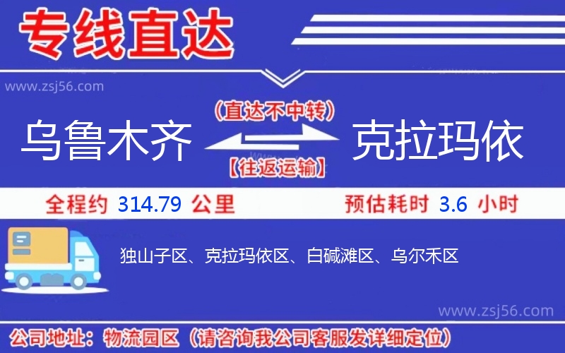 烏魯木齊到克拉瑪依物流公司 烏魯木齊到克拉瑪依物流公司