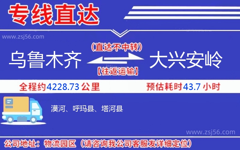 烏魯木齊到大興安嶺物流公司 烏魯木齊到大興安嶺物流公司