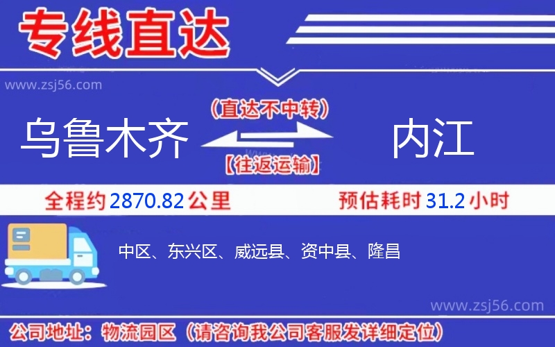 烏魯木齊到內(nèi)江物流公司