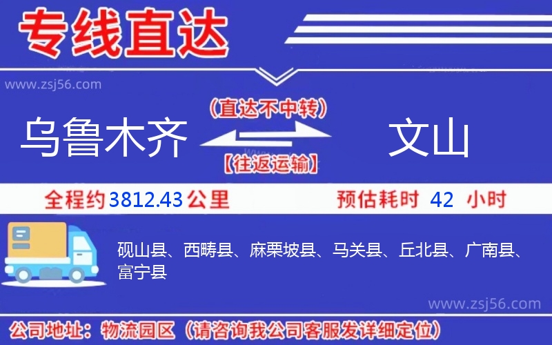 烏魯木齊到文山物流公司 烏魯木齊到文山物流公司