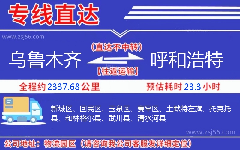 烏魯木齊到呼和浩特物流公司