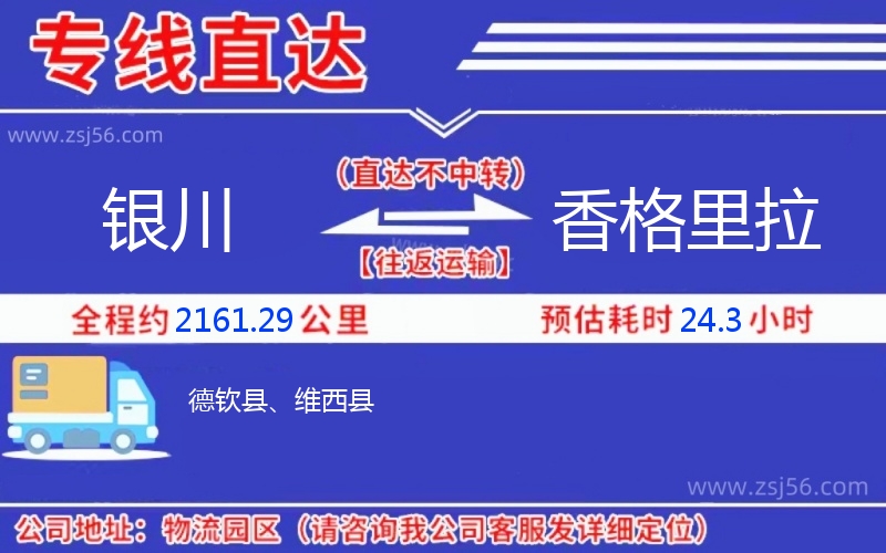 銀川到香格里拉物流公司 銀川到香格里拉物流公司