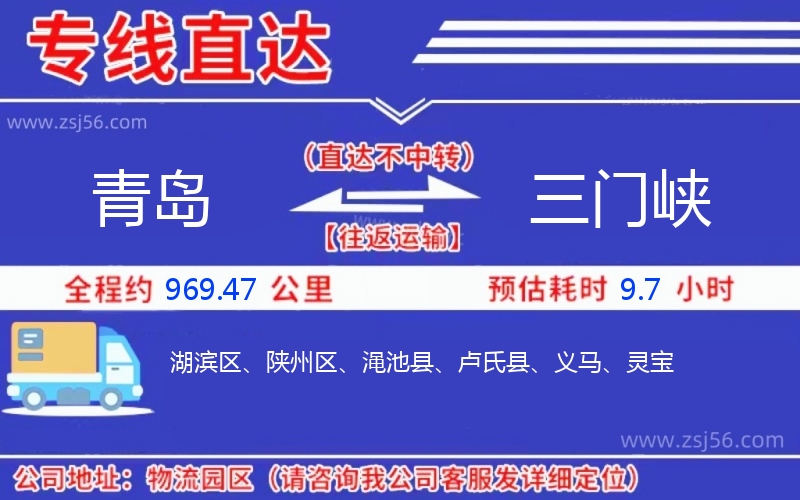 青島到三門(mén)峽物流公司 青島到三門(mén)峽物流公司