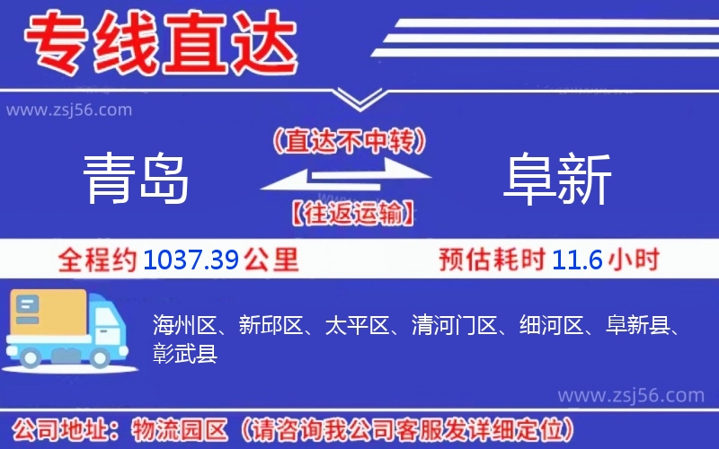 青島到阜新物流公司