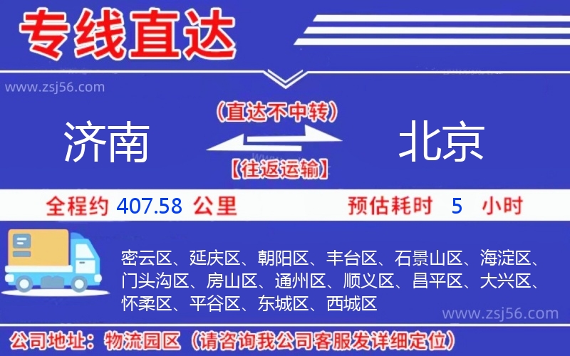 濟(jì)南到北京物流公司