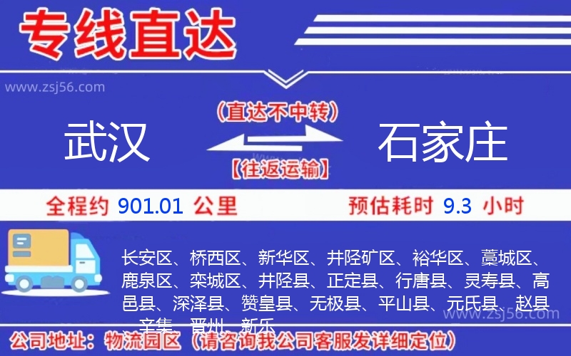 武漢到石家莊物流公司 武漢到石家莊物流公司