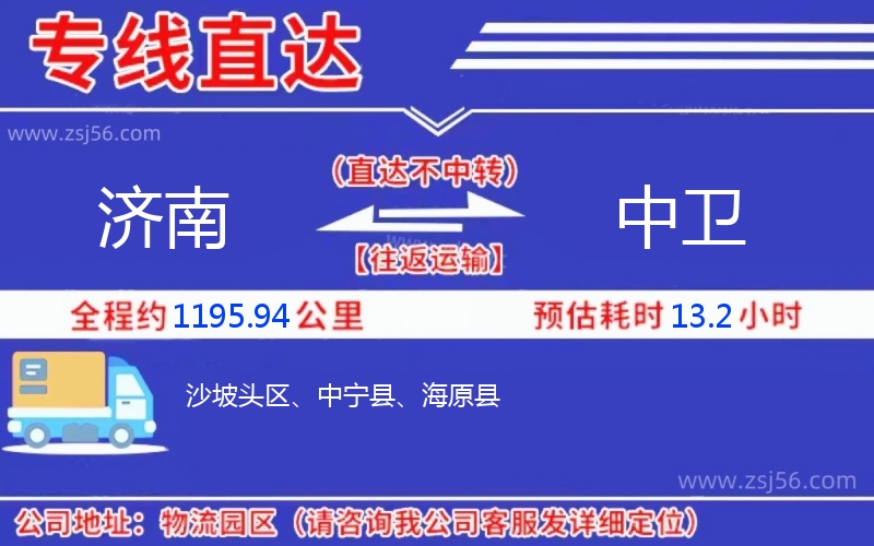 濟(jì)南到中衛(wèi)物流公司 濟(jì)南到中衛(wèi)物流公司