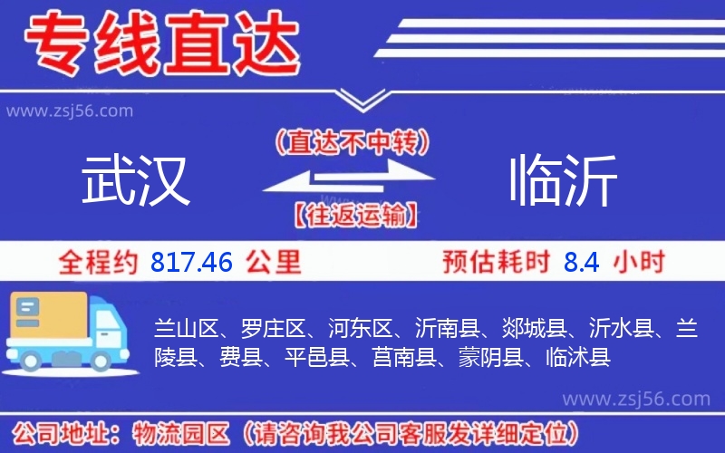 武漢到臨沂物流公司 武漢到臨沂物流公司