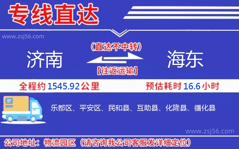 濟南到海東物流公司 濟南到海東物流公司