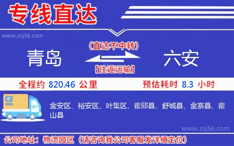 青島到六安物流公司 青島到六安物流公司