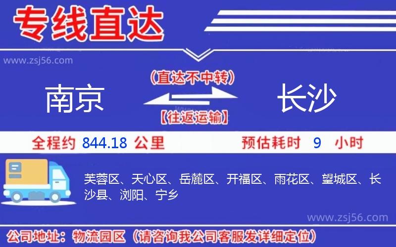 南京到長沙物流公司 南京到長沙物流公司