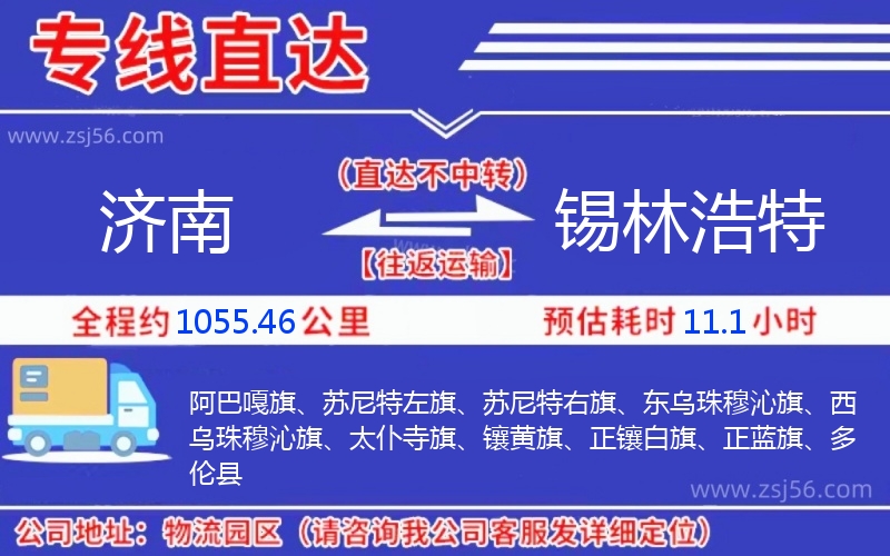 濟(jì)南到錫林浩特物流公司