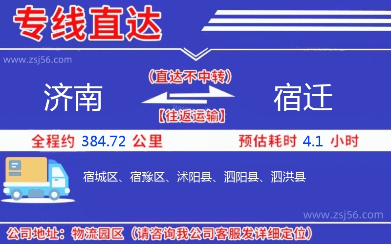 濟南到宿遷物流公司