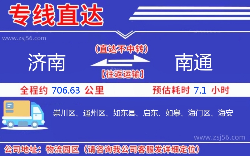 濟(jì)南到南通物流公司