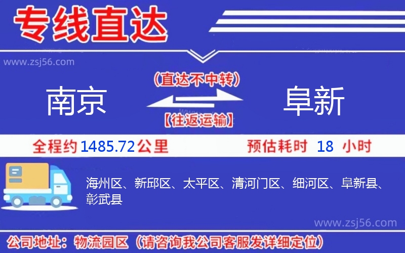 南京到阜新物流公司